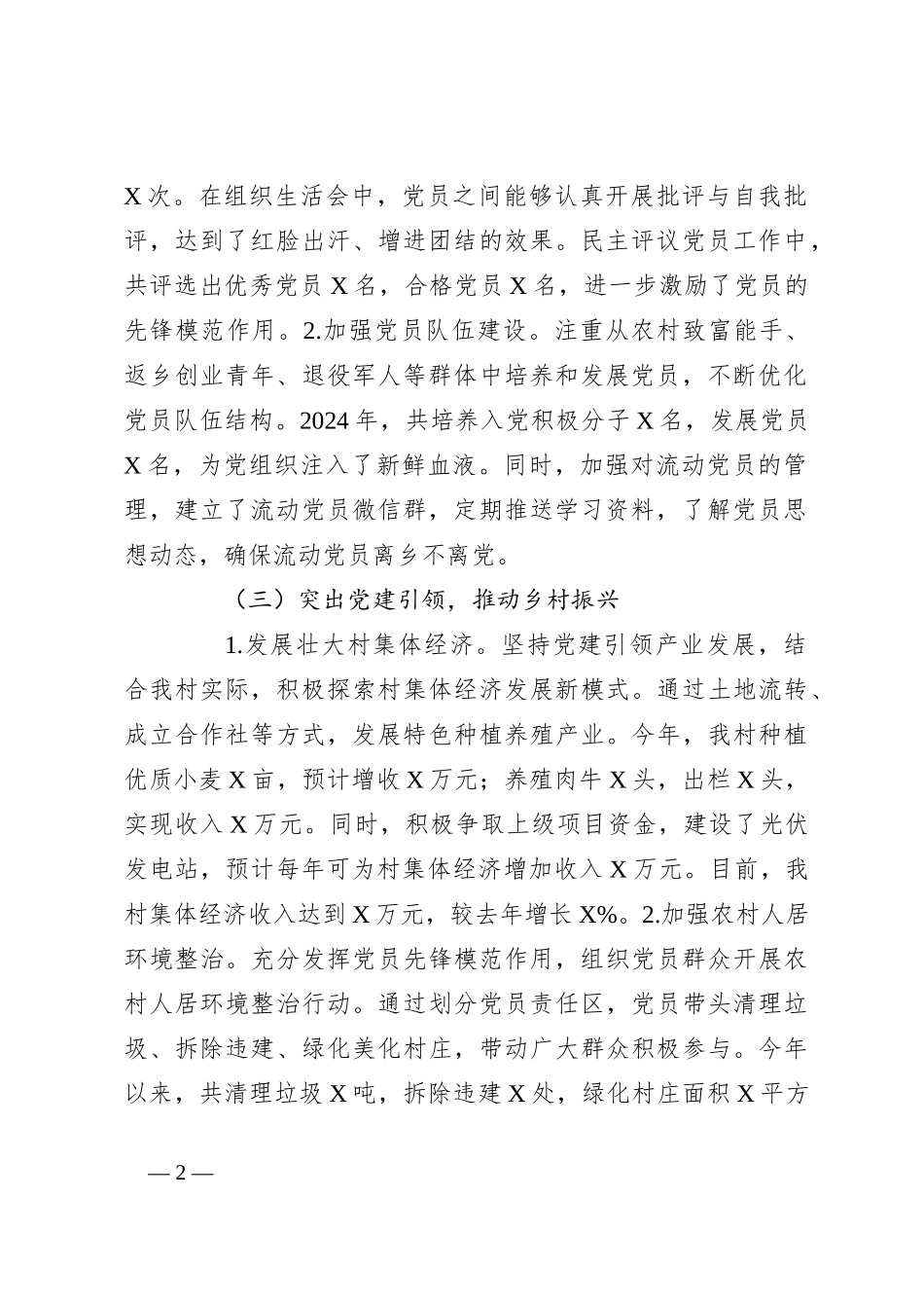 2024年村党支部书记抓党建工作述职报告_第2页