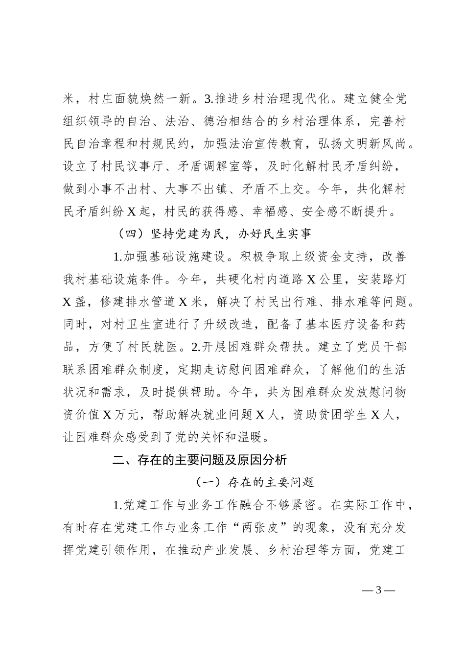 2024年村党支部书记抓党建工作述职报告_第3页