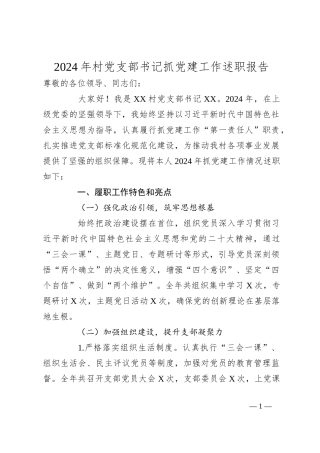 2024年村党支部书记抓党建工作述职报告