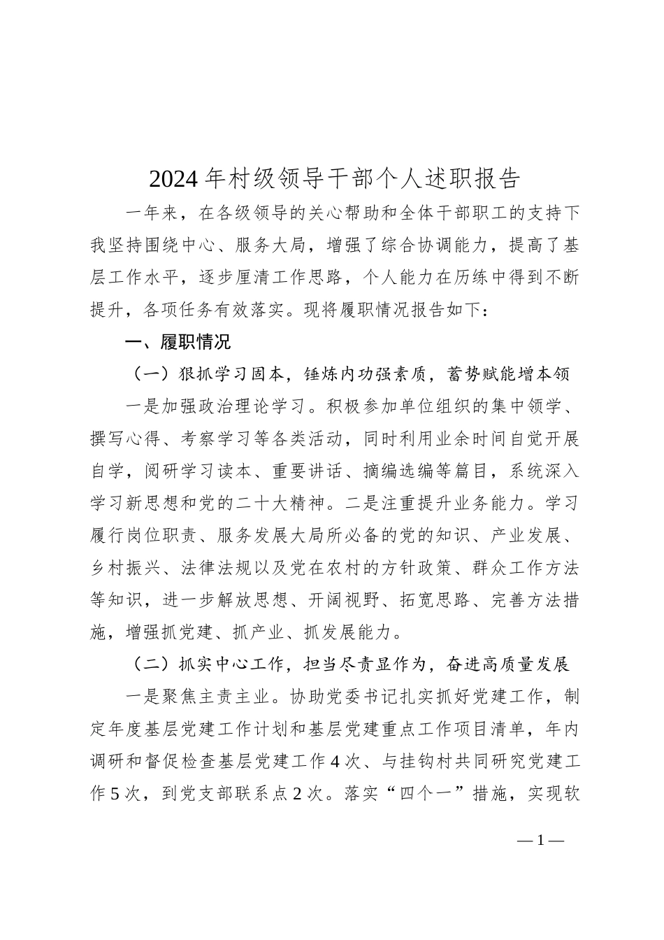 2024年村级领导干部个人述职报告_第1页