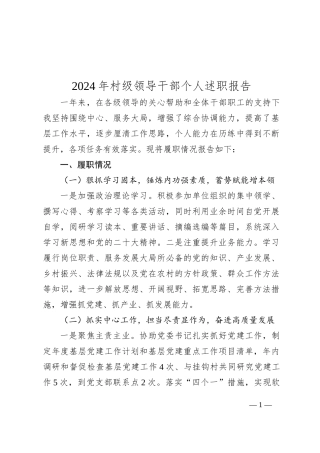 2024年村级领导干部个人述职报告