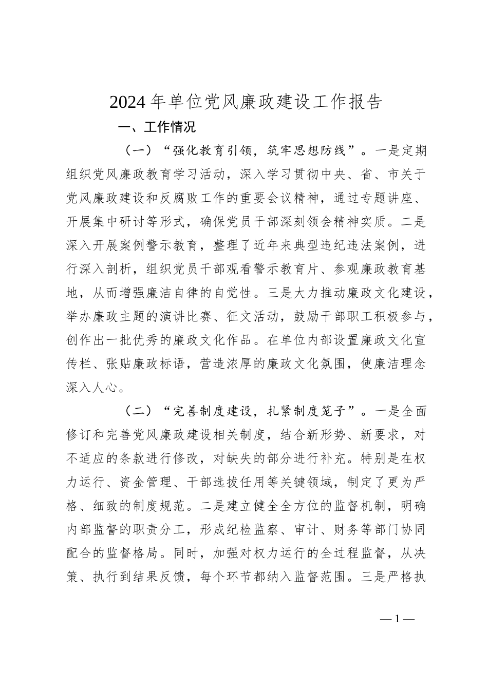 2024年单位党风廉政建设工作报告_第1页