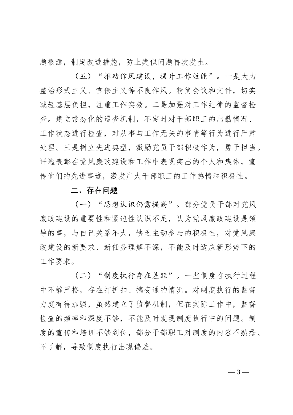 2024年单位党风廉政建设工作报告_第3页