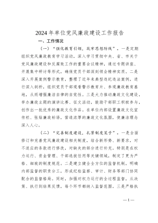 2024年单位党风廉政建设工作报告