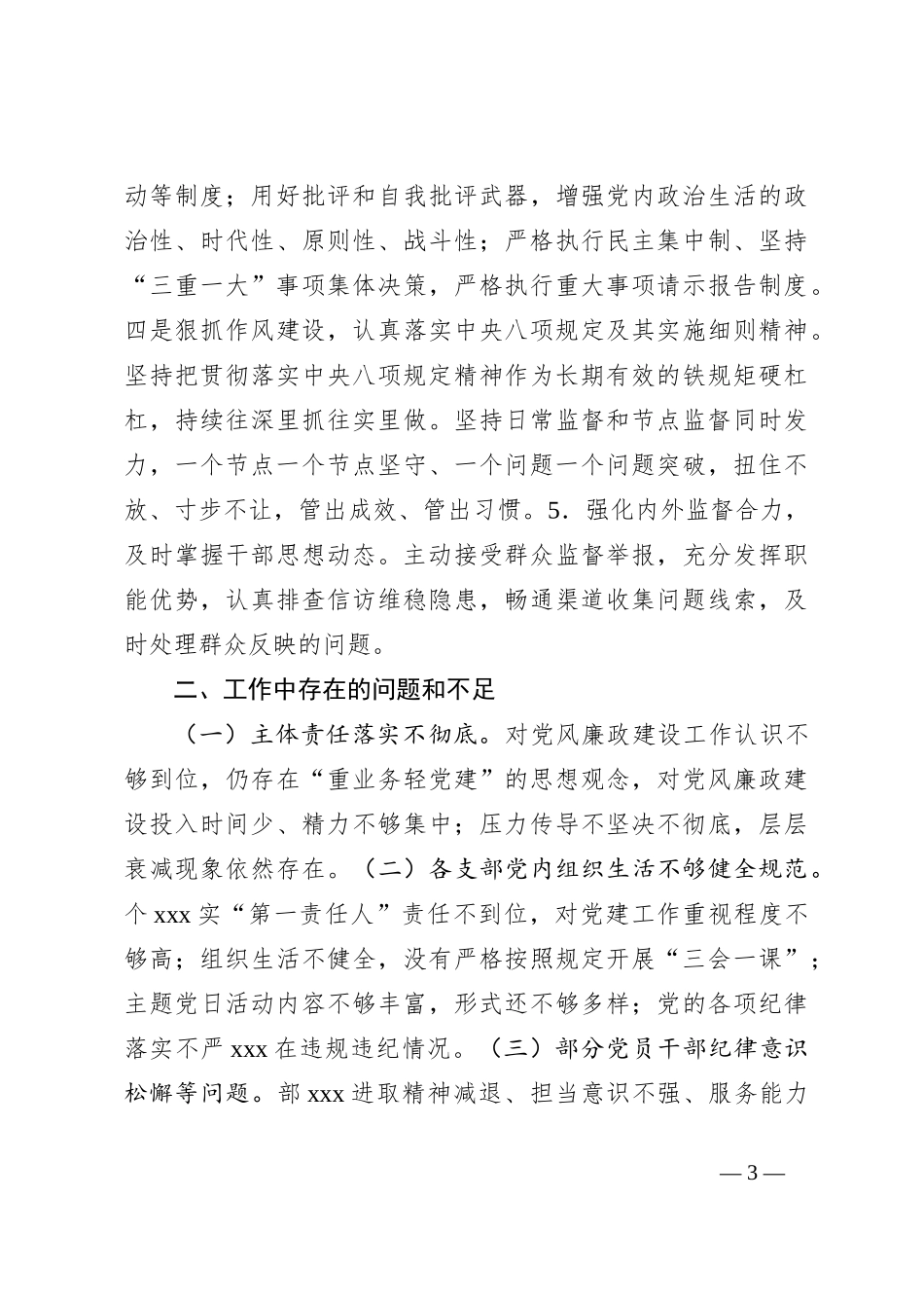 2024年党风廉政建设情况工作总结和下步计划_第3页