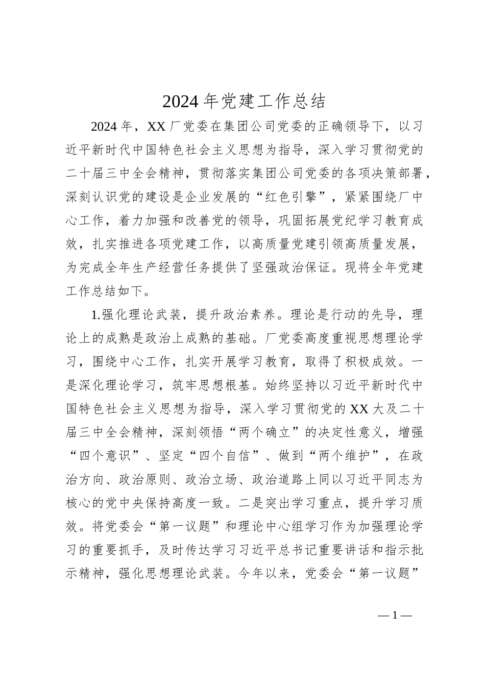 2024年党建工作总结（5）_第1页
