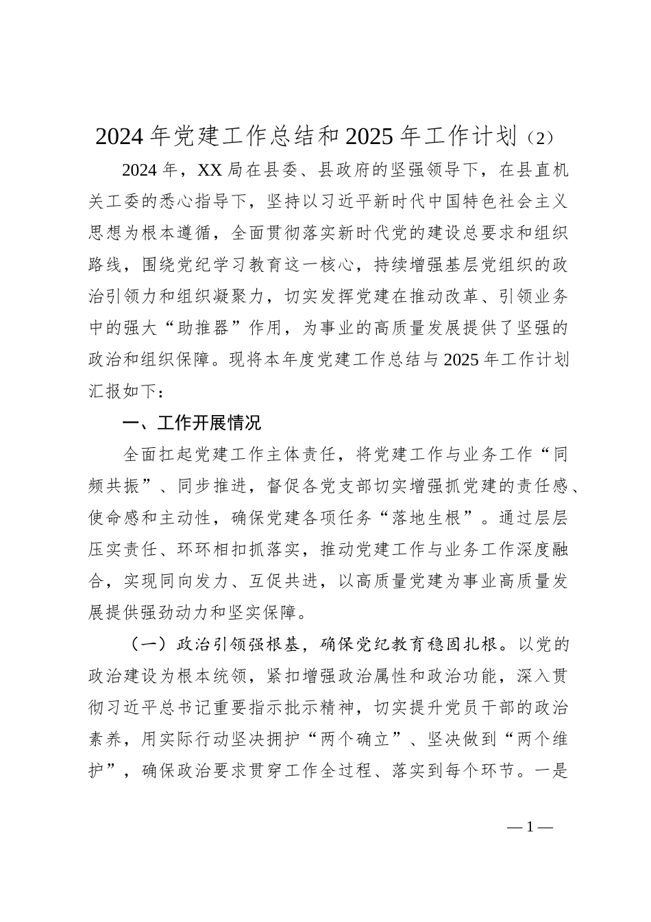 2024年党建工作总结和2025年工作计划（2）_第1页