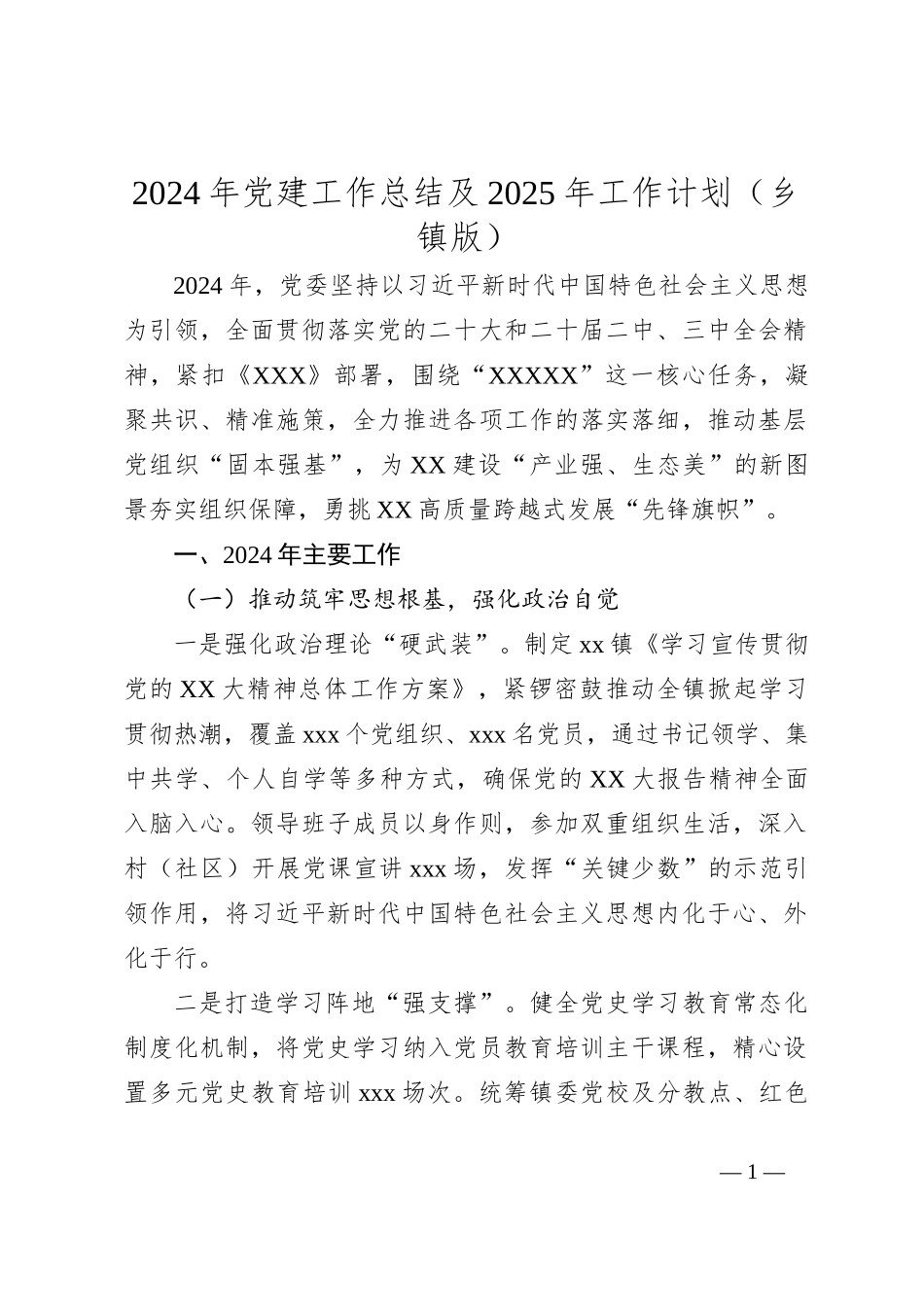 2024年党建工作总结及2025年工作计划（乡镇版）_第1页