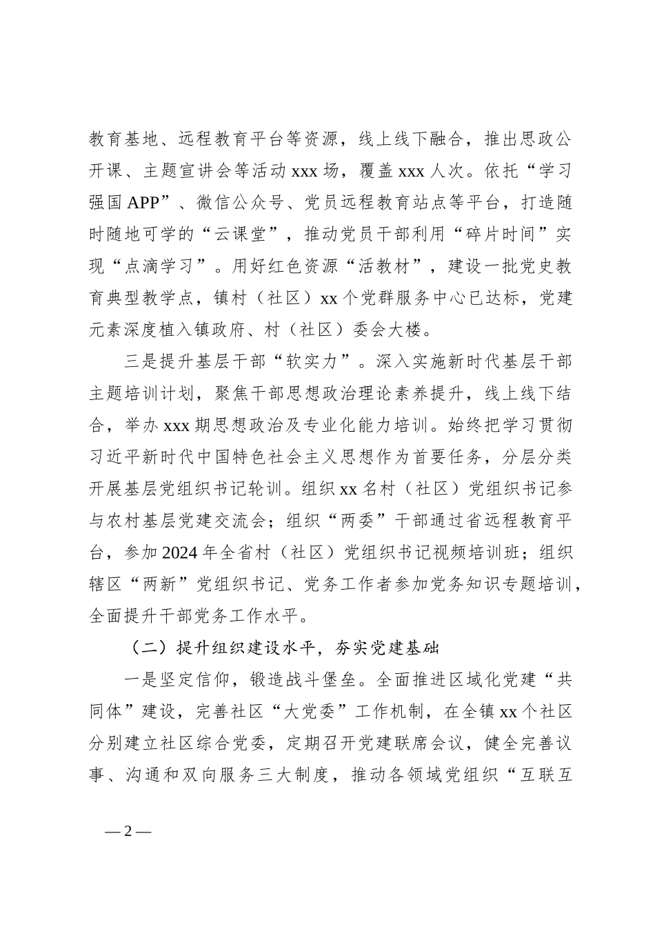 2024年党建工作总结及2025年工作计划（乡镇版）_第2页