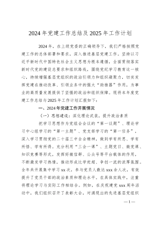 2024年党建工作总结及2025年工作计划
