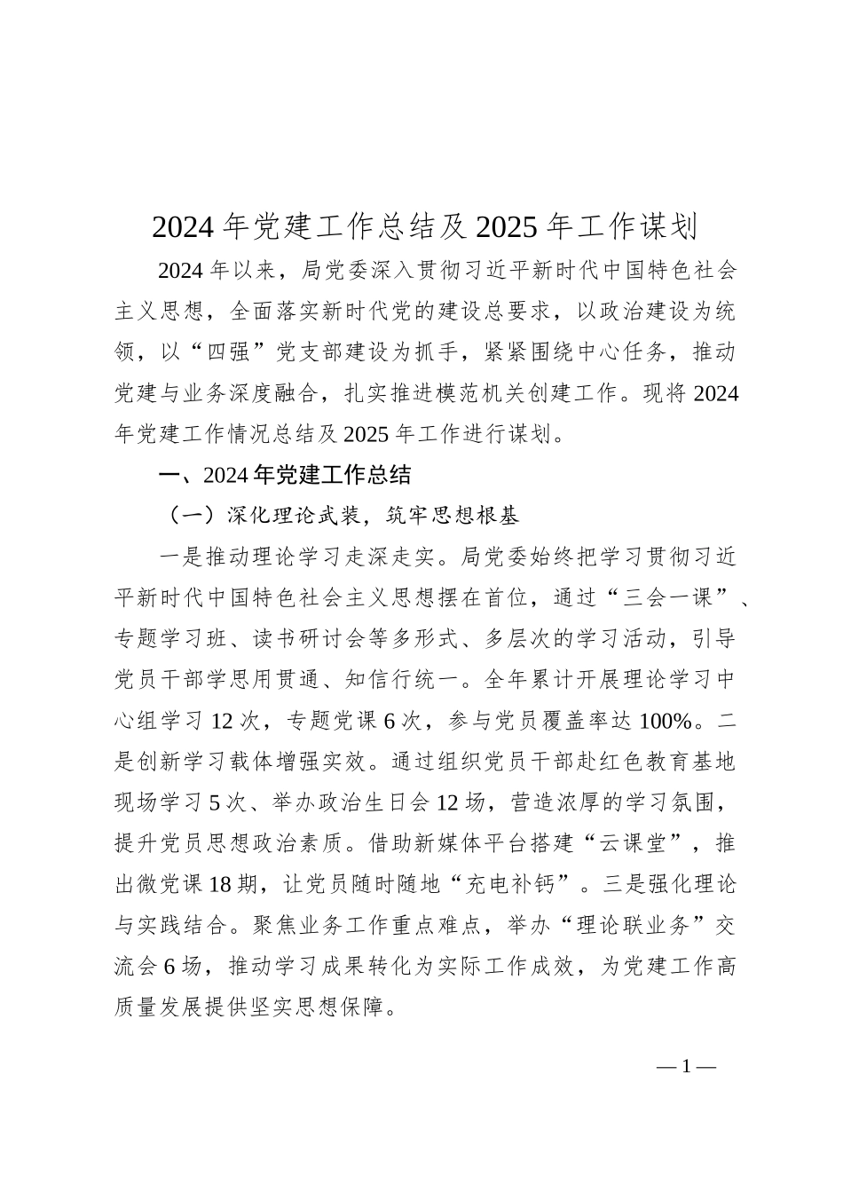 2024年党建工作总结及2025年工作谋划_第1页