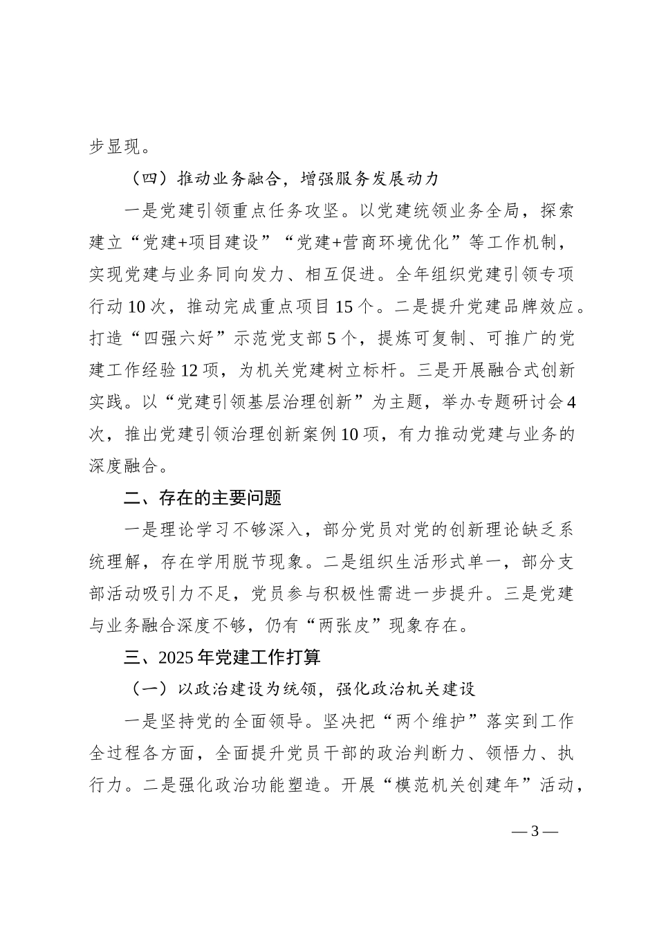 2024年党建工作总结及2025年工作谋划_第3页