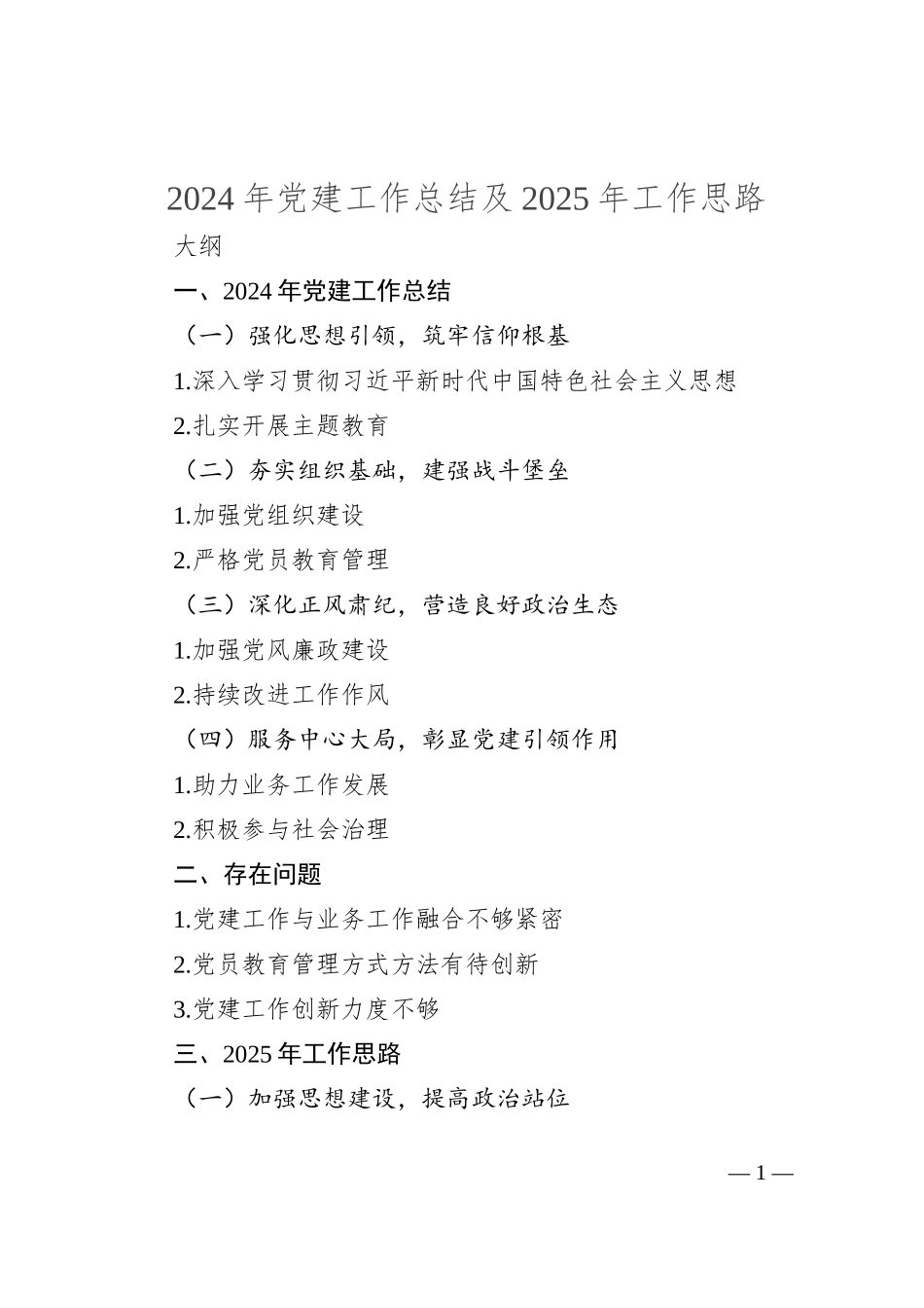 2024年党建工作总结及2025年工作思路_第1页