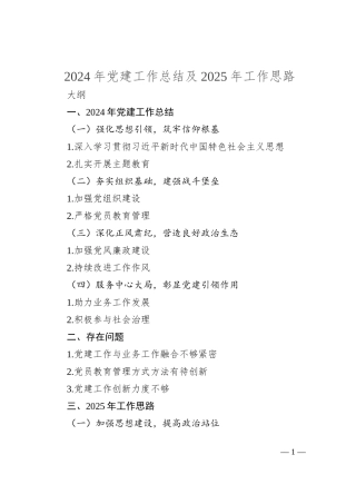 2024年党建工作总结及2025年工作思路