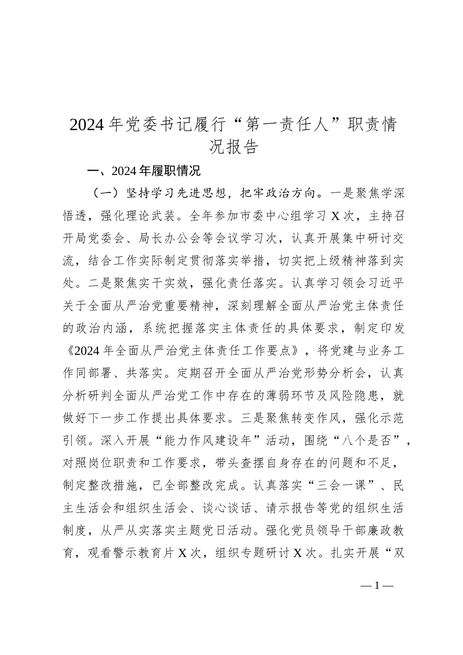 2024年党委书记履行“第一责任人”职责情况报告_第1页
