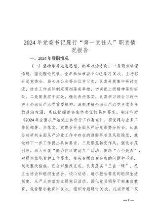 2024年党委书记履行“第一责任人”职责情况报告