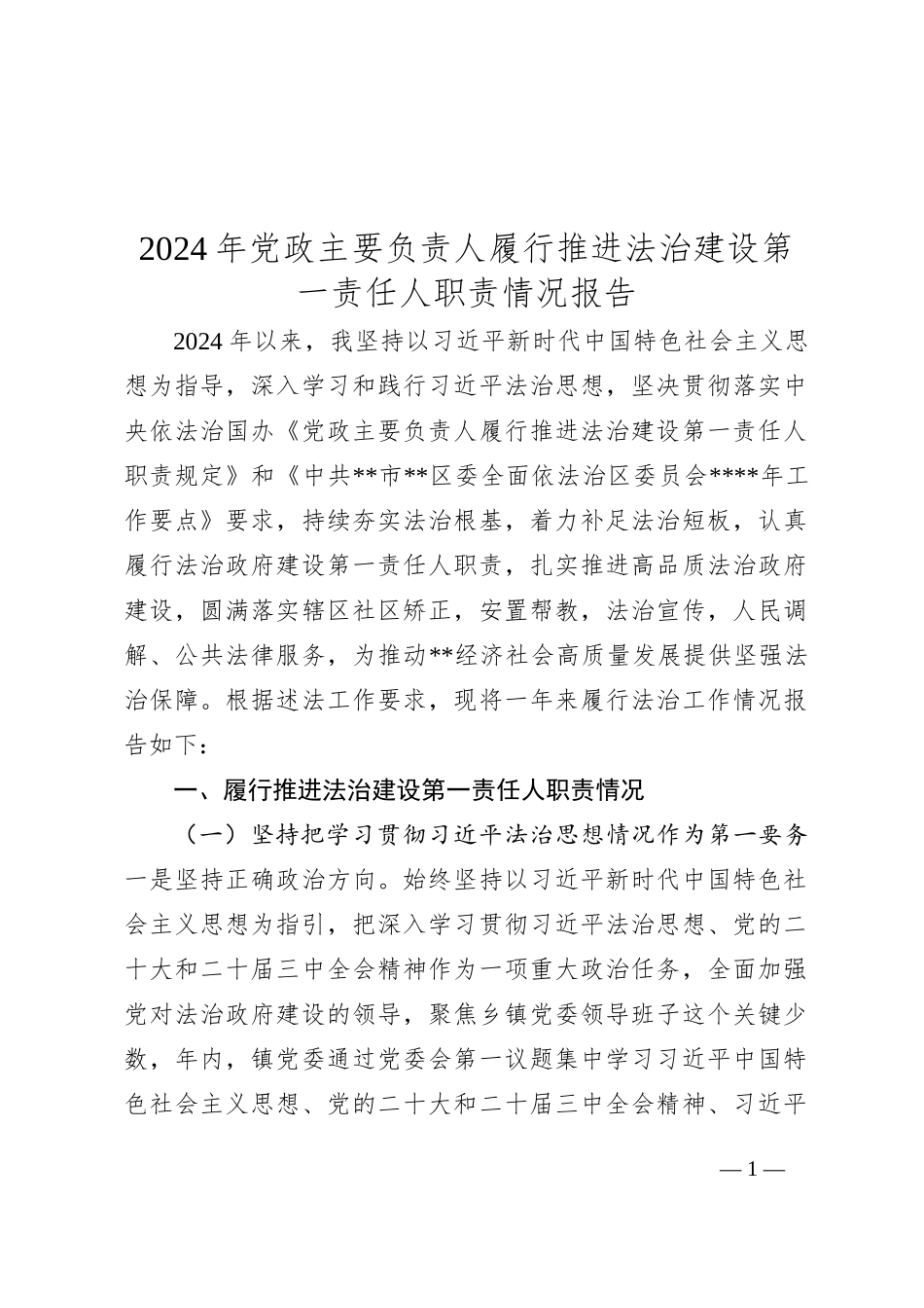 2024年党政主要负责人履行推进法治建设第一责任人职责情况报告_第1页