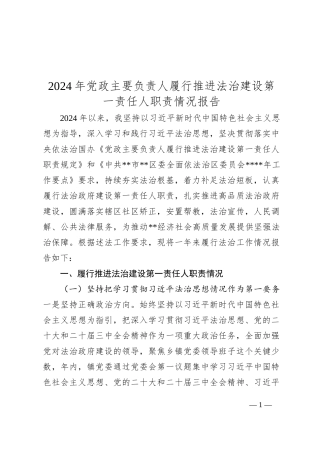 2024年党政主要负责人履行推进法治建设第一责任人职责情况报告