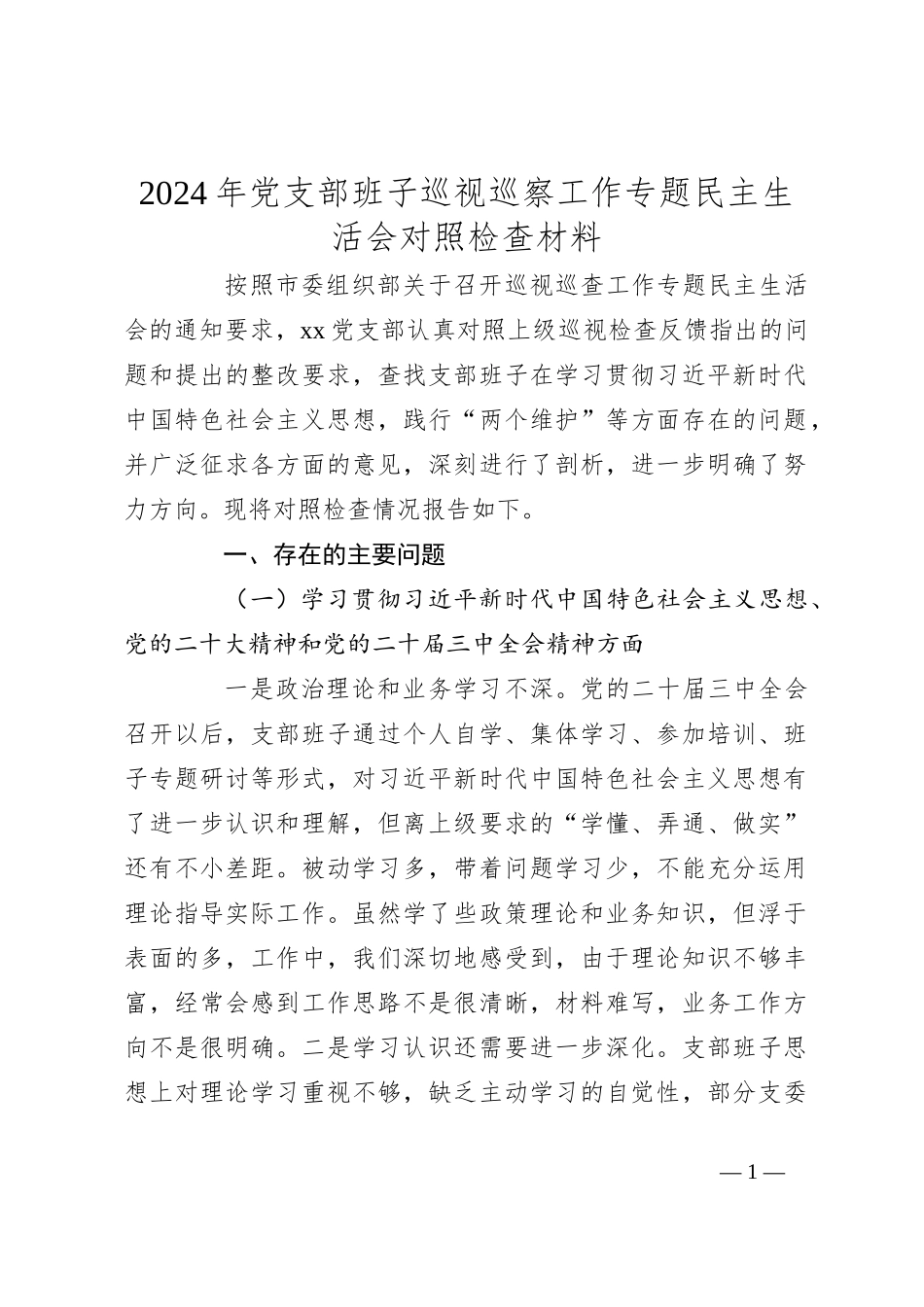 2024年党支部班子巡视巡察工作专题民主生活会对照检查材料_第1页