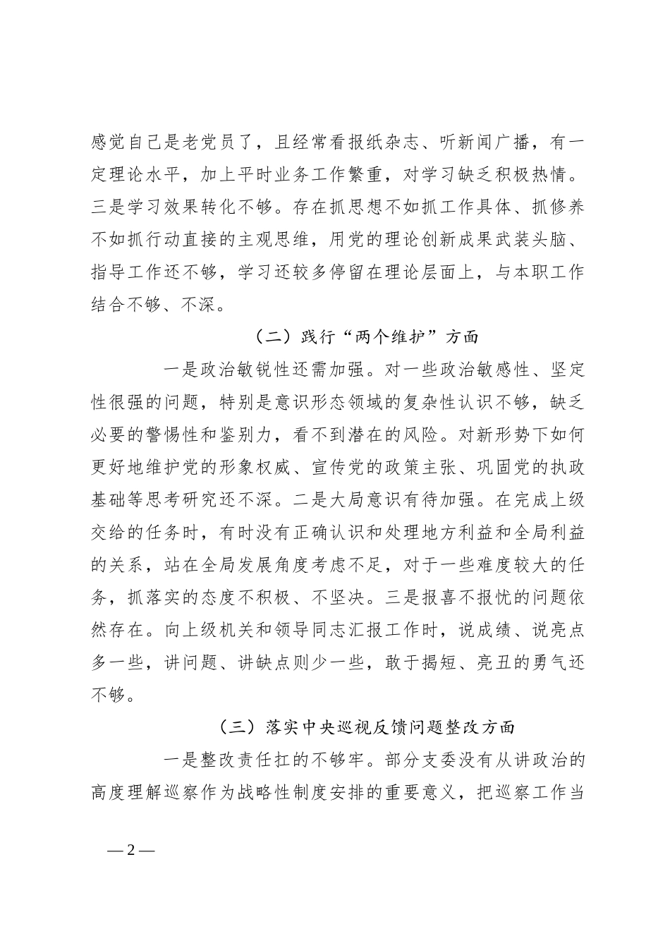 2024年党支部班子巡视巡察工作专题民主生活会对照检查材料_第2页