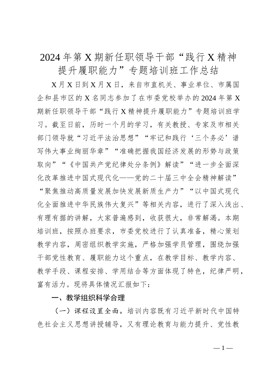2024年第X期新任职领导干部“践行X精神提升履职能力”专题培训班工作总结_第1页