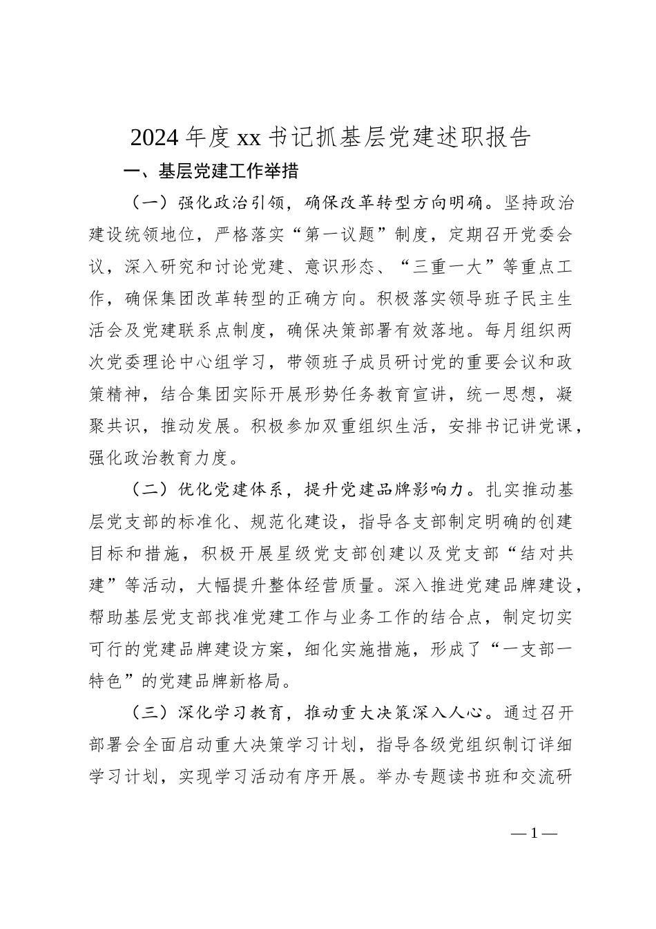 2024年度xx书记抓基层党建述职报告_第1页