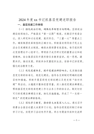 2024年度xx书记抓基层党建述职报告