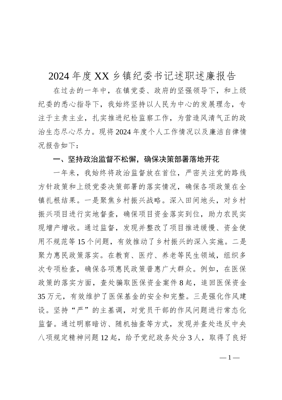 2024年度XX乡镇纪委书记述职述廉报告_第1页