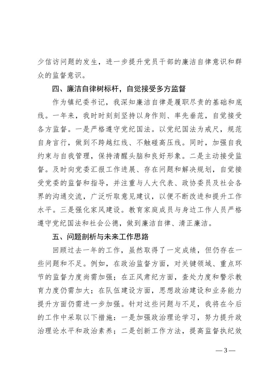 2024年度XX乡镇纪委书记述职述廉报告_第3页