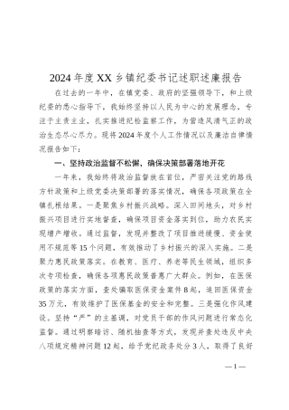 2024年度XX乡镇纪委书记述职述廉报告