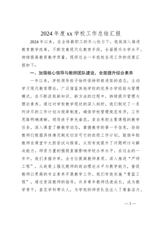 2024年度xx学校工作总结汇报