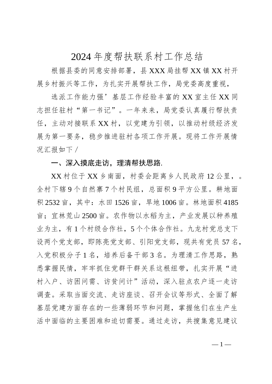 2024年度帮扶联系村工作总结_第1页