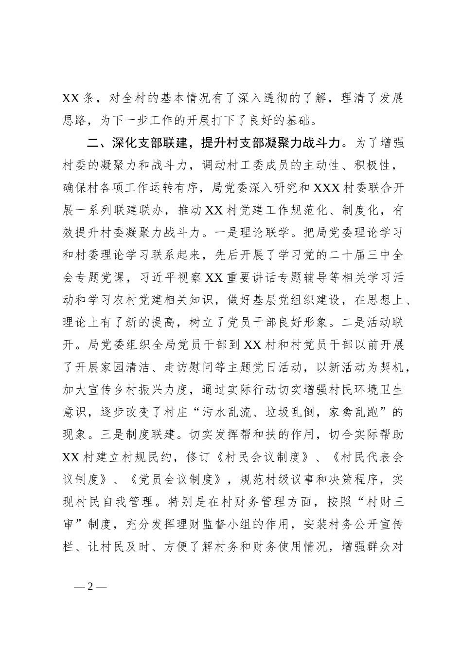 2024年度帮扶联系村工作总结_第2页