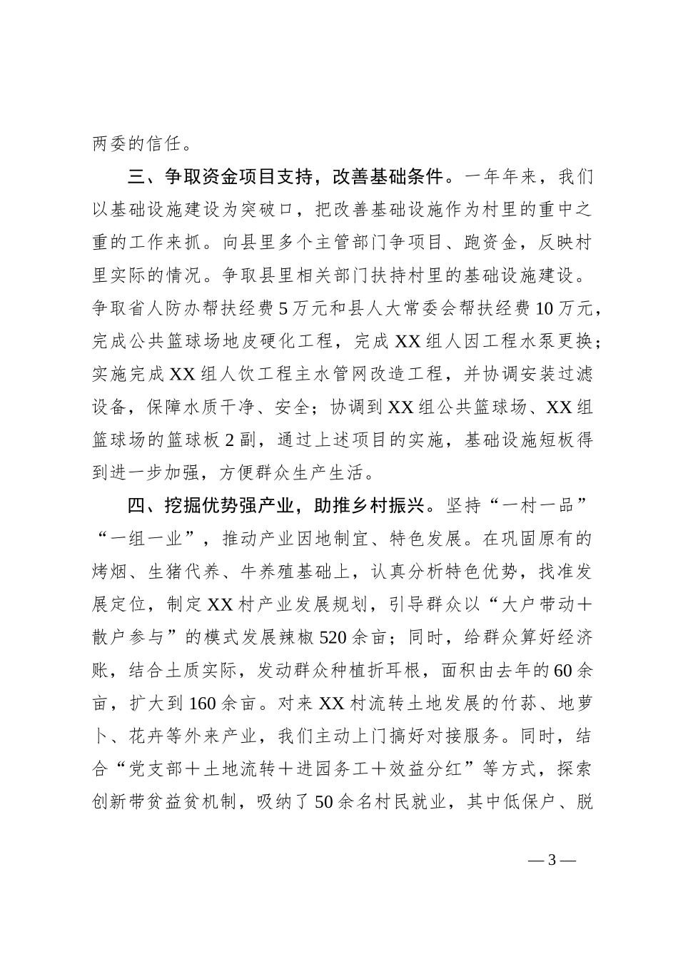 2024年度帮扶联系村工作总结_第3页