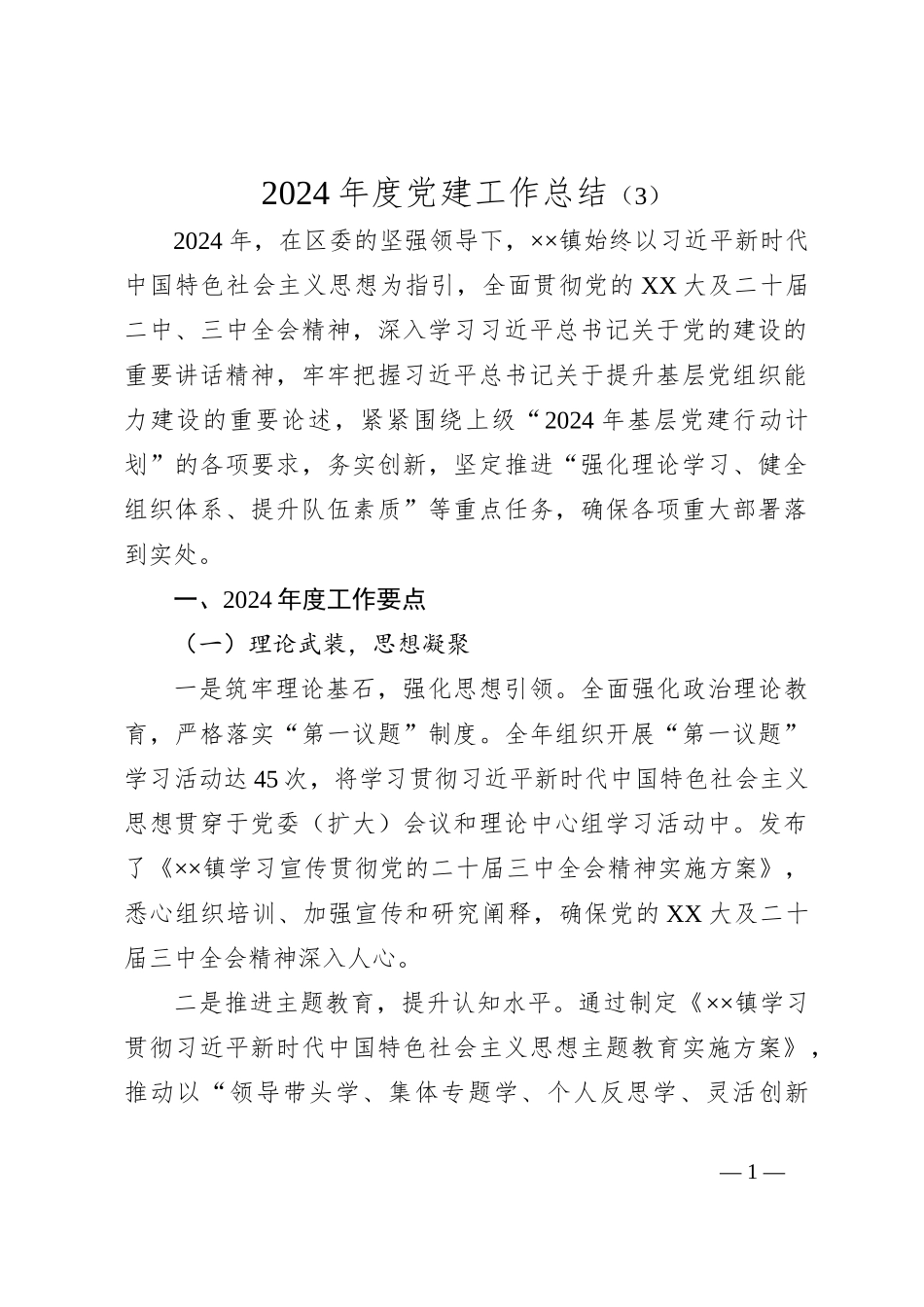 2024年度党建工作总结（3）_第1页