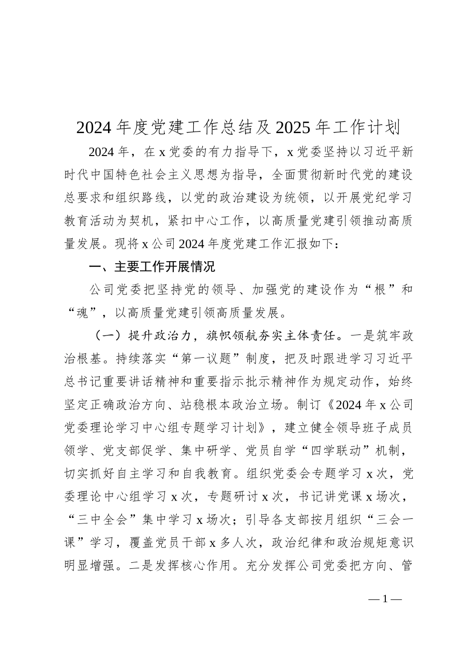 2024年度党建工作总结及2025年工作计划_第1页