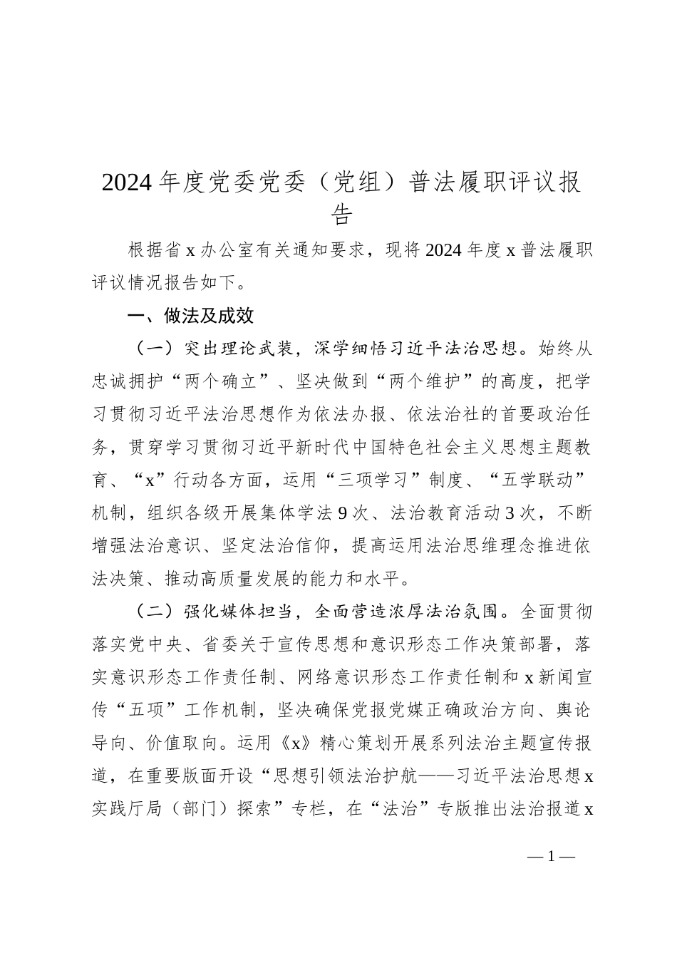 2024年度党委党委（党组）普法履职评议报告_第1页