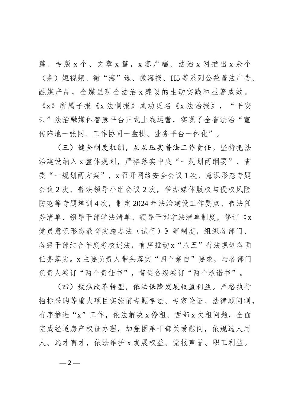 2024年度党委党委（党组）普法履职评议报告_第2页