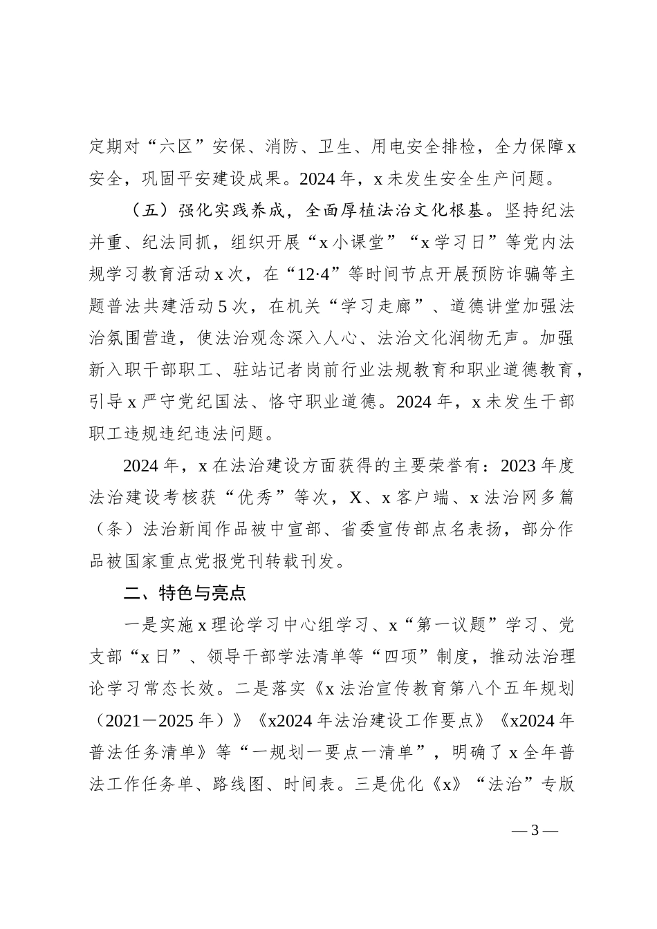 2024年度党委党委（党组）普法履职评议报告_第3页