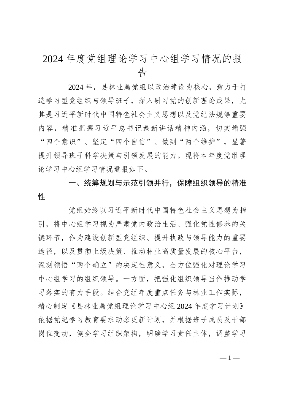 2024年度党组理论学习中心组学习情况的报告_第1页