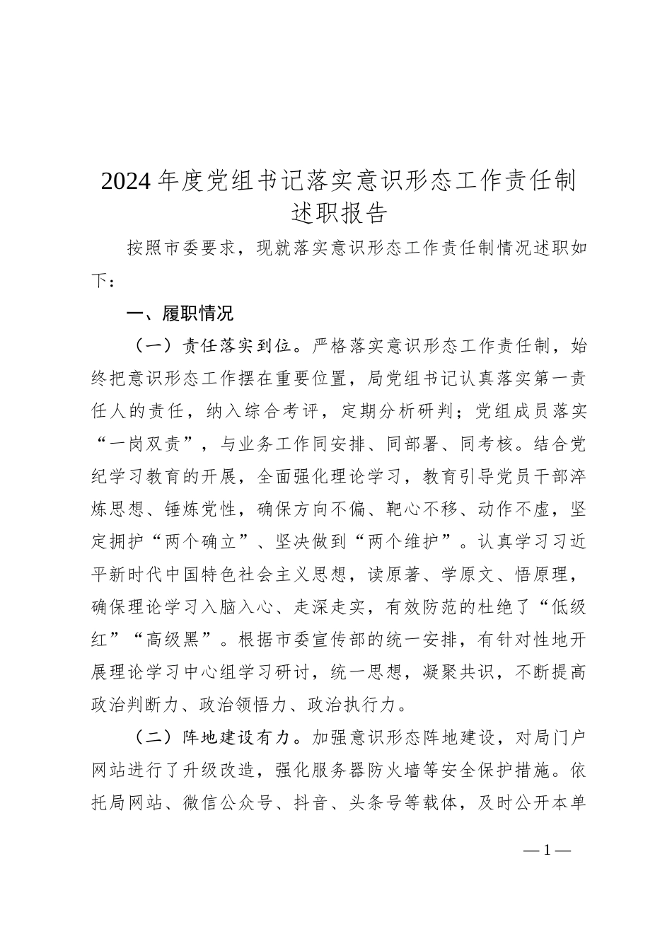 2024年度党组书记落实意识形态工作责任制述职报告_第1页