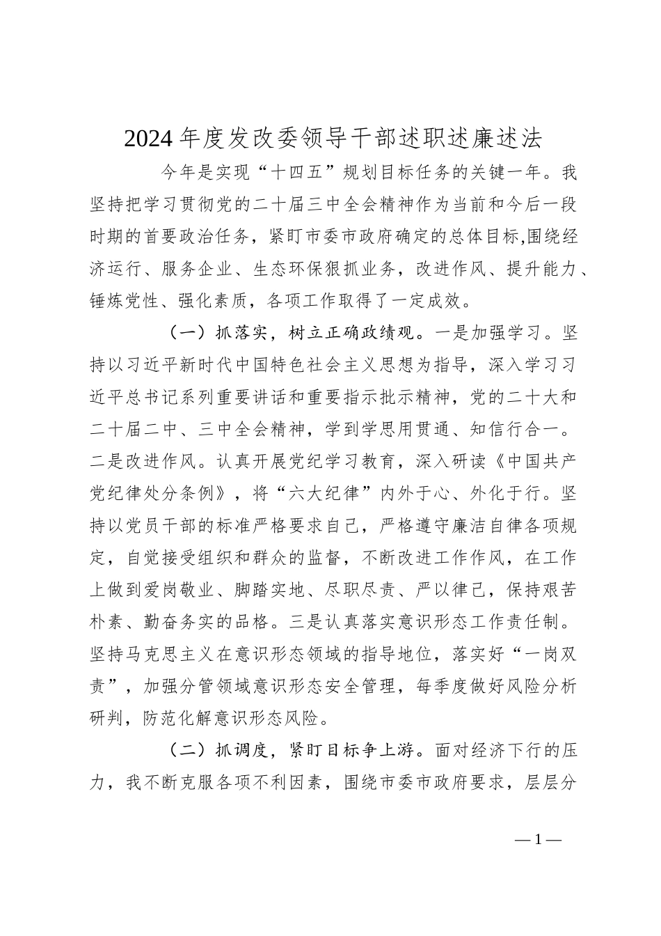 2024年度发改委领导干部述职述廉述法_第1页