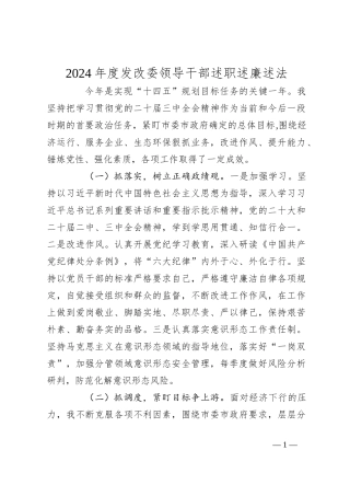 2024年度发改委领导干部述职述廉述法