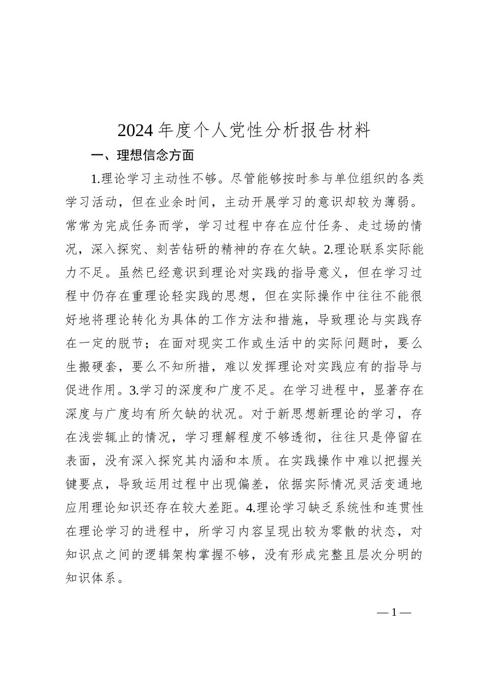 2024年度个人党性分析报告材料_第1页