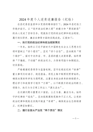 2024年度个人述责述廉报告（纪检）