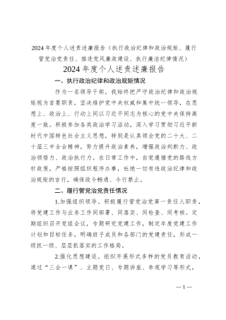 2024年度个人述责述廉报告（执行政治纪律和政治规矩、履行管党治党责任、推进党风廉政建设、执行廉洁纪律情况）