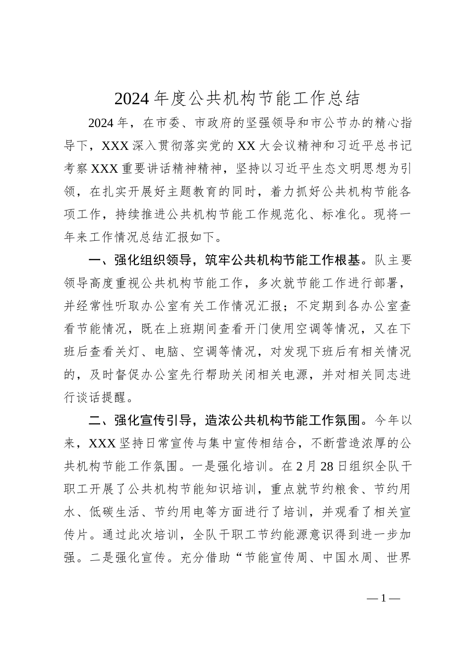 2024年度公共机构节能工作总结_第1页