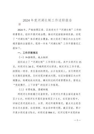 2024年度河湖长制工作述职报告