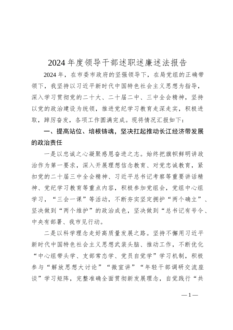 2024年度领导干部述职述廉述法报告_第1页