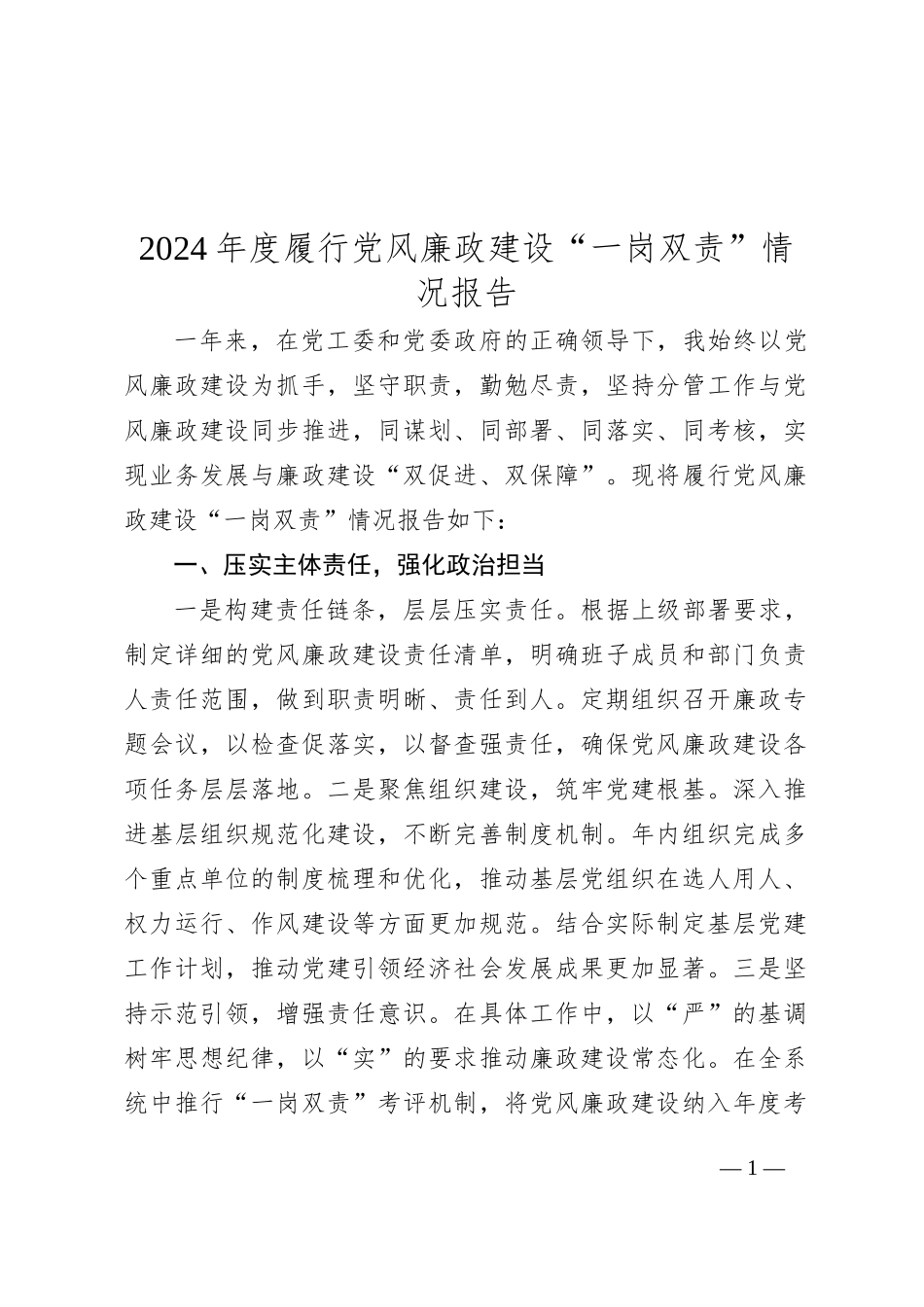 2024年度履行党风廉政建设“一岗双责”情况报告_第1页